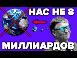 НАС НЕ 8 МИЛЛИАРДОВ ! Факты ПОДЛОЙ ЛЖИ демографов