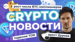 Арест Дурова. Падение TON. Рост числа BTC-миллионеров | Криптоновости EXMO.me