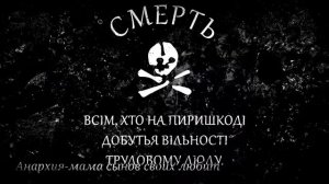 Ukrainian Anarchist Song (Instrumental) “Aнархия-мама сынов своих любит”