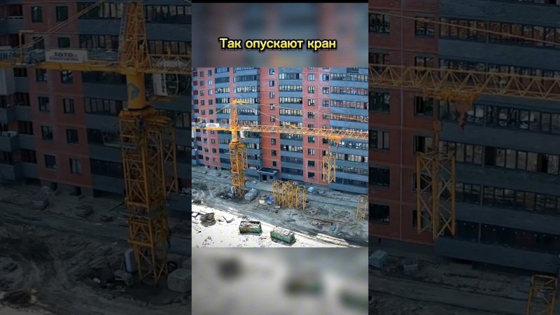 Так опускают башенный кран #shorts