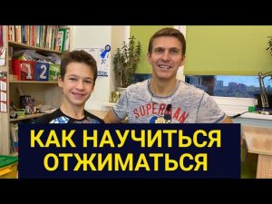 САМЫЕ ПРОСТЫЕ ОТЖИМАНИЯ ДЛЯ НАЧИНАЮЩИХ - Учимся отжиматься правильно | Фитнес ту кидс