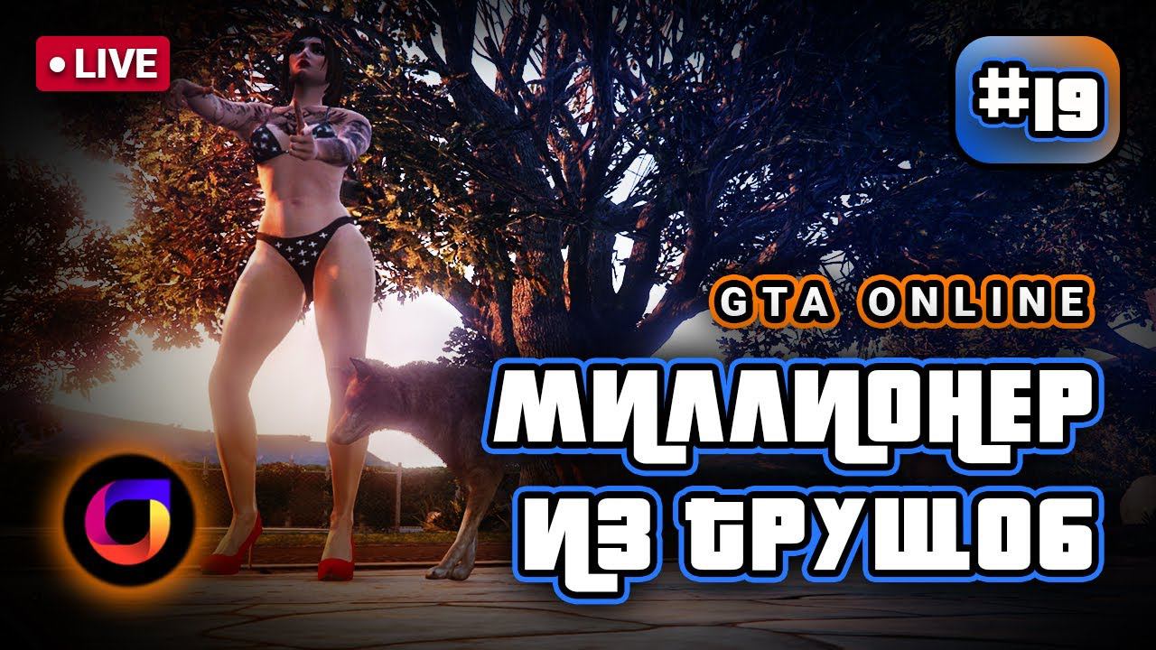 🔴 GTA Online. Миллионер из трущоб #19.