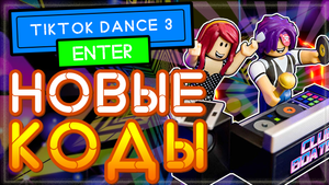 НОВЫЙ КОД в ТТД 3 Роблокс на токены | TTD 3 - Tiktok dances codes token 2021
