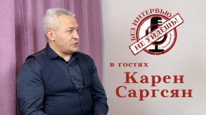 Կարեն Սարգսյան | Карен Саргсян / "Без интервью не уйдешь"