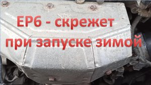 Странный скрежет при запуске зимой, двигатель EP6