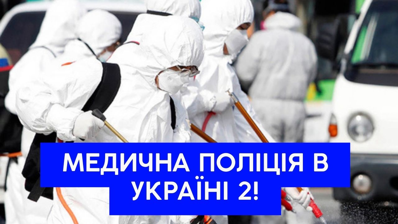 МЕДИЧНА ПОЛІЦІЯ В УКРАЇНІ 2