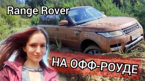 Испытываем Range Rover на бездорожье) | неудавшаяся спринт-гонка на оффроуде