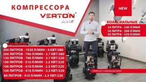 NEW ! Видеообзор на Компрессора VERTON, Узнайте всё, о новинках уже сейчас!