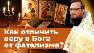 Как отличить веру в Бога от фатализма? Священник Антоний Русакевич