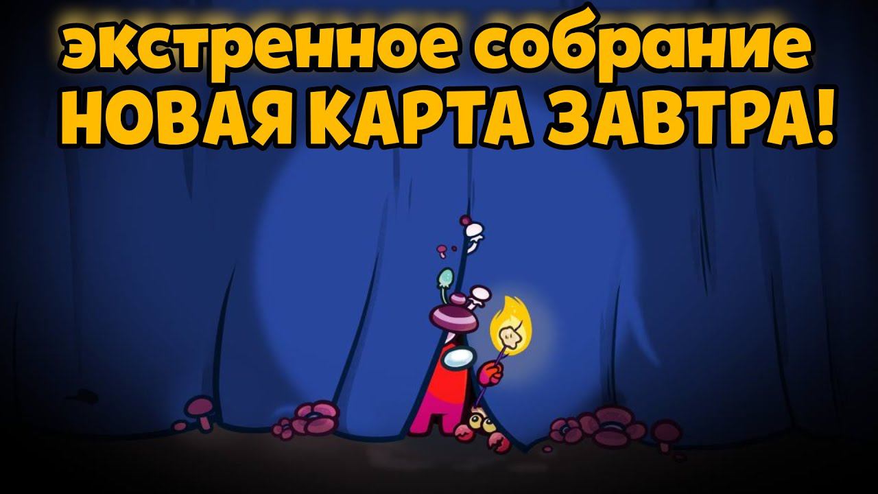 СТРИМ! ИГРАЕМ И ЖДЕМ НОВУЮ КАРТУ В АМОНГ АС! THE FUNGLE