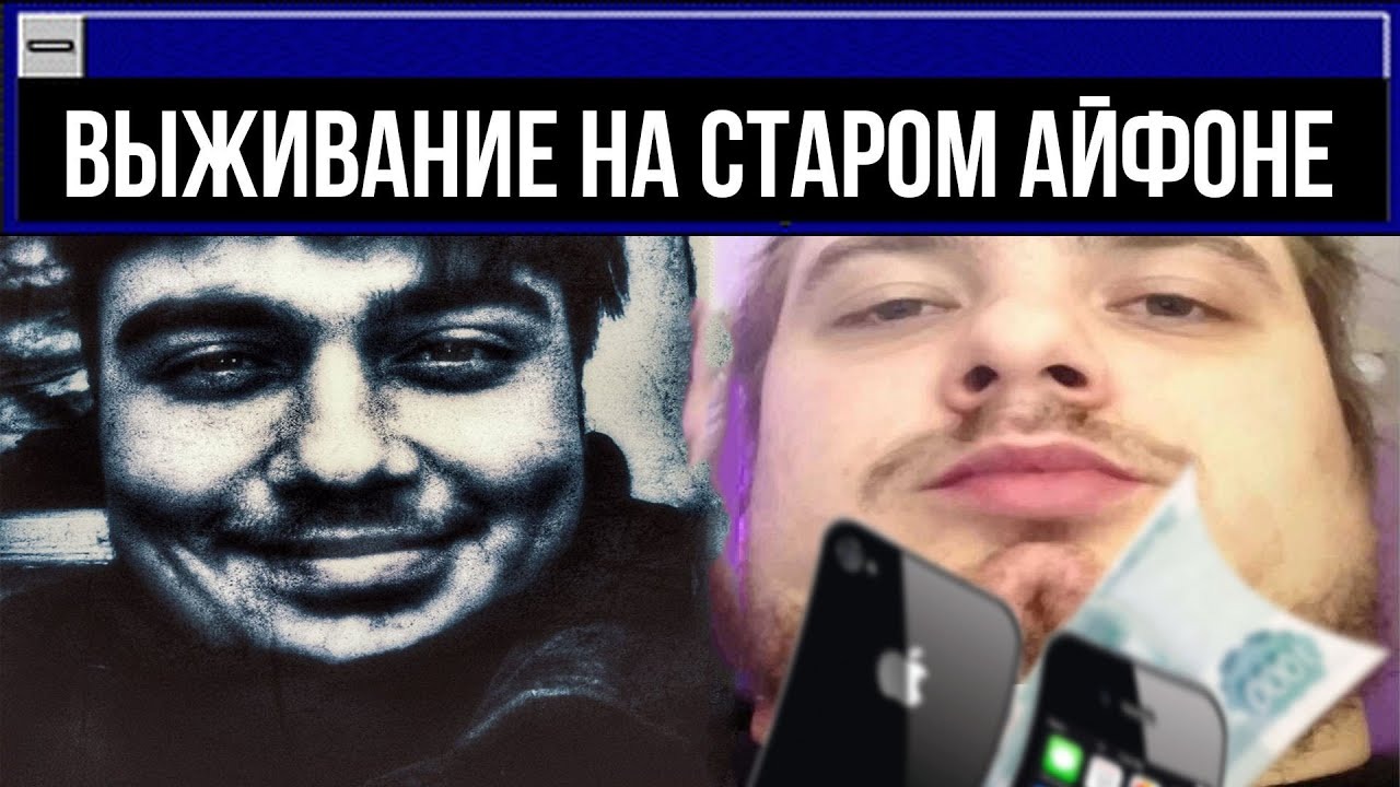 ВЫЖИВАНИЕ НА iPHONE 4S смотреть онлайн