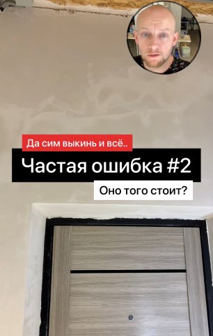 Ошибка №2 при ремонте квартиры или дома.Ремонт квартиры в новостройке Краснодар