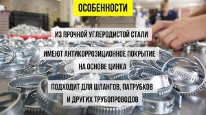 Производство червячного хомута