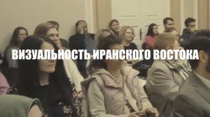 Линия и точка: визуальность иранского Востока