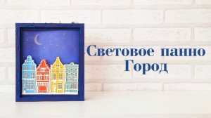 Видеоинструкция к набору 2437 "Световое панно Город"