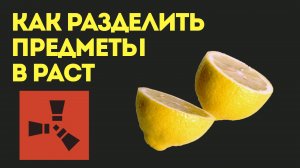 КАК РАЗДЕЛИТЬ ПРЕДМЕТЫ В РАСТ. КАК ДЕЛИТЬ ПОРОВНУ, ПОПОЛАМ, НА РАВНЫЕ ЧАСТИ В RUST