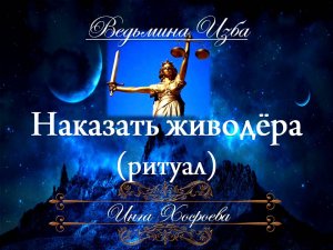 НАКАЗАТЬ ЖИВОДЁРА (ритуал) Инга Хосроева ВЕДЬМИНА ИЗБА