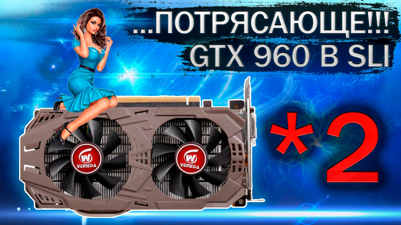 Видеокарта GTX 960 в SLI режиме - тесты в играх