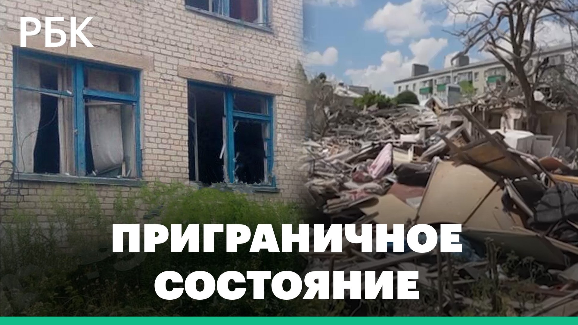 Приграничное состояние: обстрелы в Курской области и восстановление Белгорода после ракетного удара