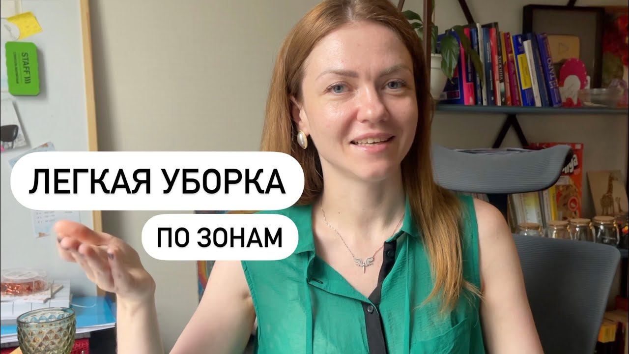 ДОРАБОТКИ ФЛАЙЛЕДИ: ЗОНЫ АКТИВНОСТИ | Уборка, порядок в доме ✔ Счастливая Хозяйка | Ирина Соковых смотреть онлайн