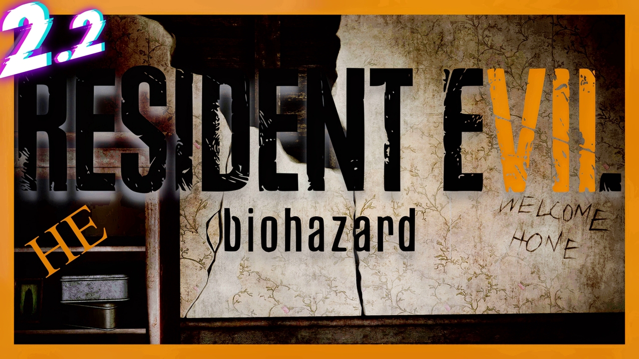 Это - [НЕ] резидент! | Resident Evil 7 Biohazard #2.2