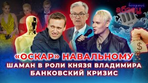 «Оскар» Навальному, Шаман в роли Князя Владимира, банковский кризис | «Вечерний Абзац»