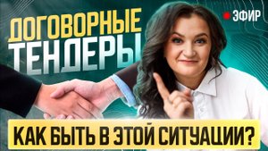 Как работать с договорными тендерами? Эфир от 26 августа