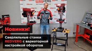 Новые сверлильные станки REDVERG с вариаторной настройкой оборотов. RD-DPT750CVT и RD-DPF750CVT