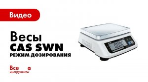 Весы CAS SWN. Режим дозирования