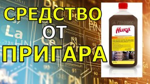 Как очистить тэн от пригара,после перегона густых браг!!!