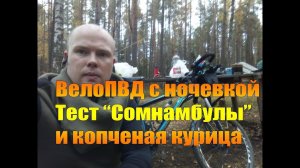Велопоход: ПВД с ночевкой, тест "Сомнамбулы" и копченая курица.