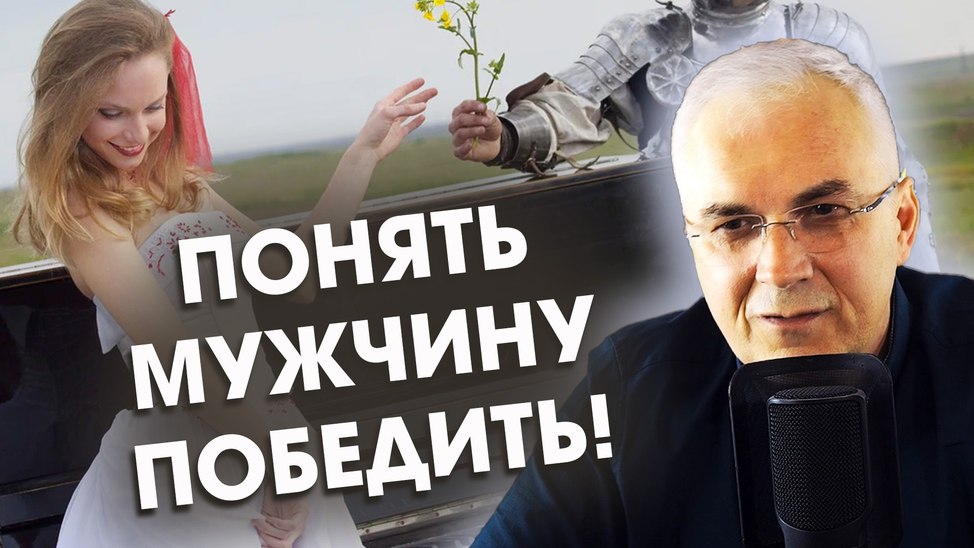 Женское противостояние мужчине ? Быть правой или счастливой? Александр Ковальчук