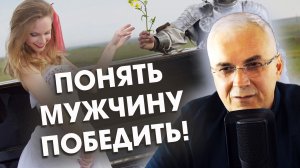 Женское противостояние мужчине ? Быть правой или счастливой? Александр Ковальчук