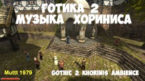 Готика 2 Музыка Хориниса для отдыха и учёбы Gothic 2 Khorinis ambience ost Muttt 1979