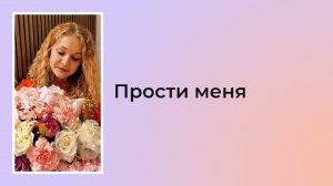 Прости меня