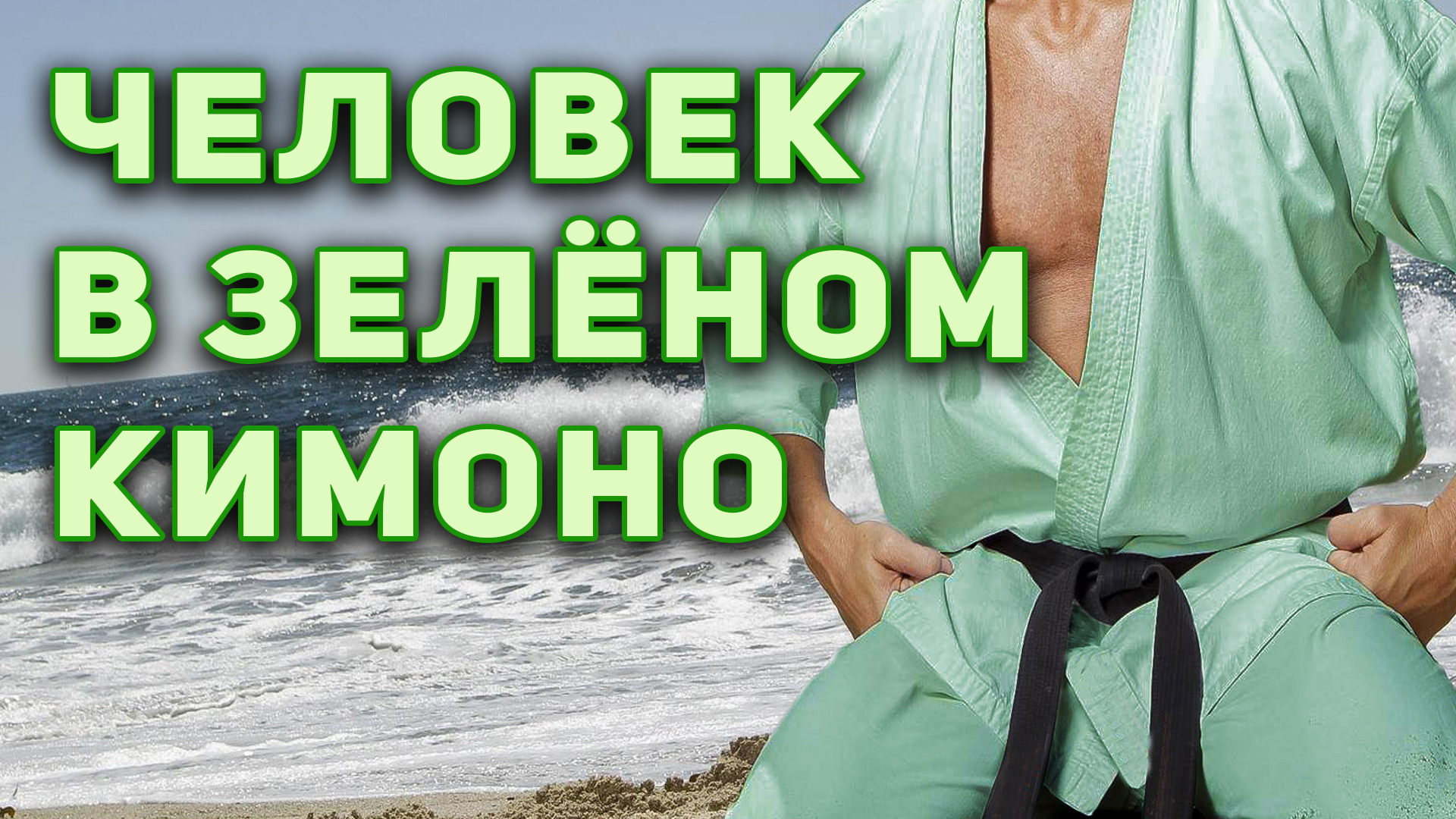 Человек в зелёном кимоно