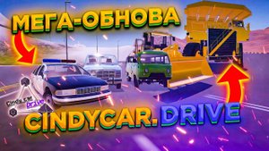 ОБЗОР МЕГА-ОБНОВЫ В CINDYCAR.DRIVE!! НУ УЖ, ОЧЕНЬ МНОГО НОВОГО КОНТЕНТА!!