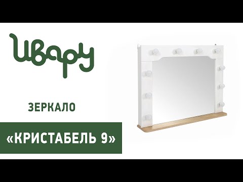 Зеркало "Кристабель 9" сборка инструкция распаковка видео по сборке Ивару смотреть онлайн