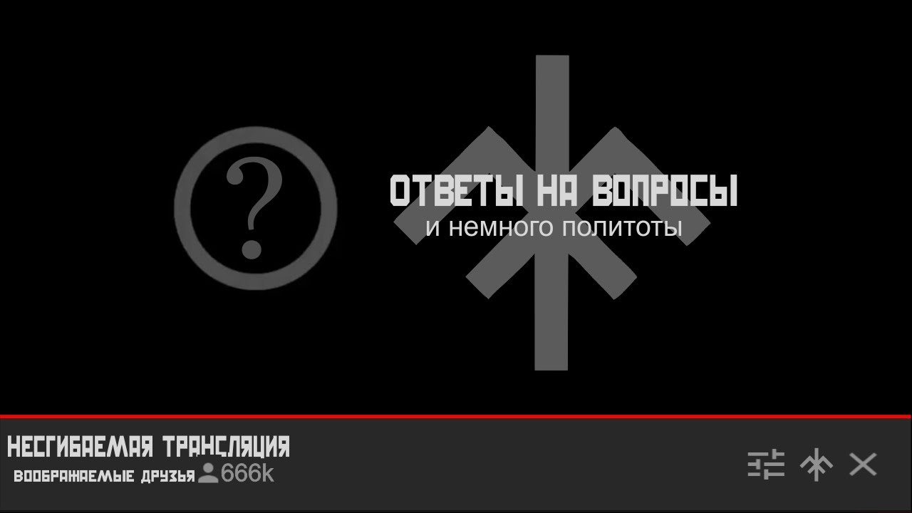 Голос вселенной - ОТВЕТЫ НА ВОПРОСЫ И ПОЛИТОТА #122