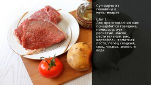 Cуп-харчо из говядины в мультиварке  . Рецепт от шеф повара Максима Григорьева