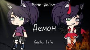 Демон | ОЗВУЧКА МИНИ ФИЛЬМА | GACHA LIFE