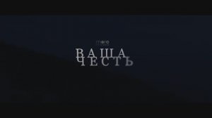 Криминальный Триллер «Ваша Честь»  Смотреть На Kartina.Tv