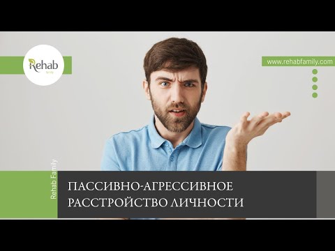 Пассивно-агрессивное расстройство личности | Последствия | Диагностика | Лечение