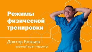 РЕЖИМЫ ФИЗИЧЕСКОЙ ТРЕНИРОВКИ | ШКОЛА ЗДОРОВЬЯ и доктор Божьев