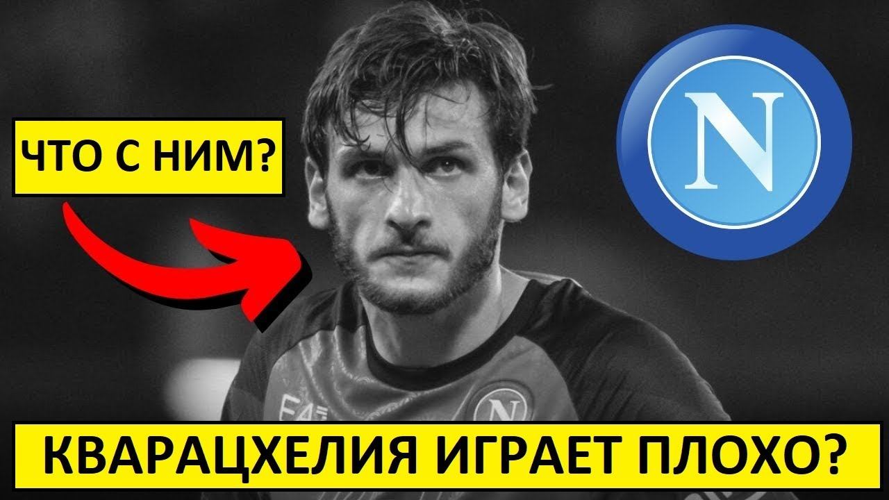 Кварацхелия играет плохо? В чем его проблема?