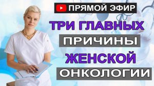 Три главные причины женской онкологии. Гинеколог Екатерина Волкова