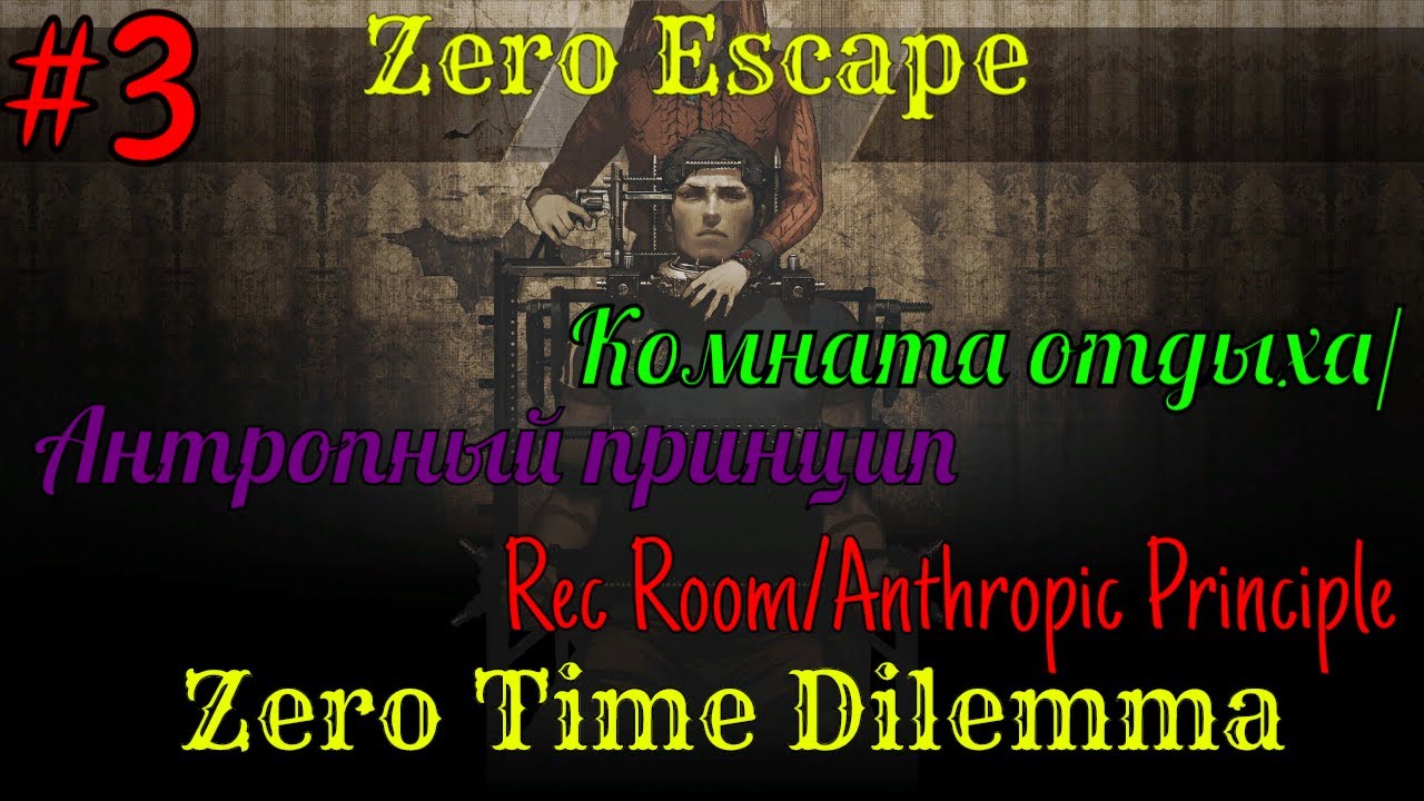 Zero Escape Zero Time Dilemma #3 Rec Room на русском. #RitorPlay