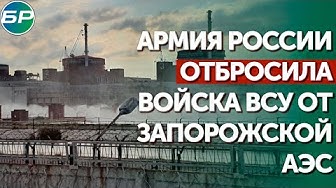 Армия России отбросила войска ВСУ от Запорожской АЭС
