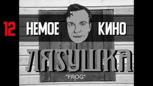 НЕМОЕ КИНО 12 серия "ЛЯГУШКА"