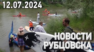 Новости Рубцовска (12.07.2024)